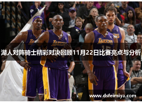 湖人对阵骑士精彩对决回顾11月22日比赛亮点与分析
