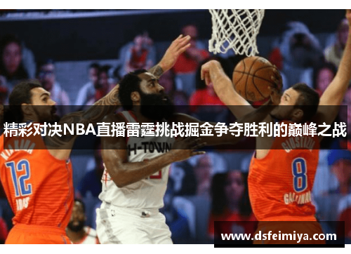 精彩对决NBA直播雷霆挑战掘金争夺胜利的巅峰之战