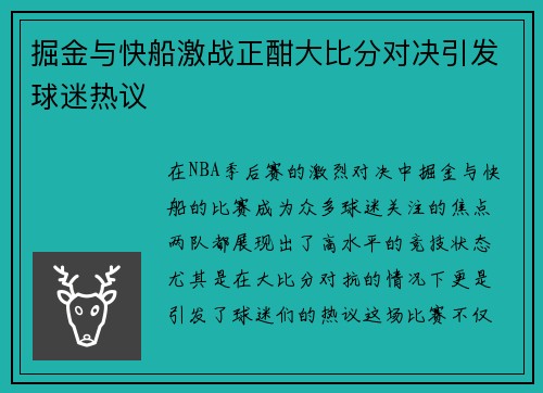 掘金与快船激战正酣大比分对决引发球迷热议