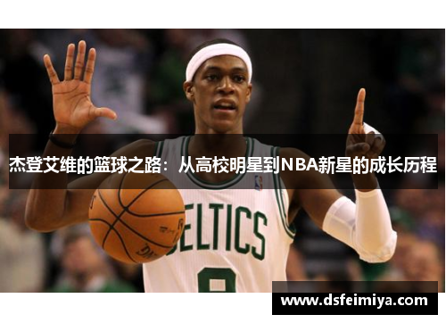 杰登艾维的篮球之路：从高校明星到NBA新星的成长历程